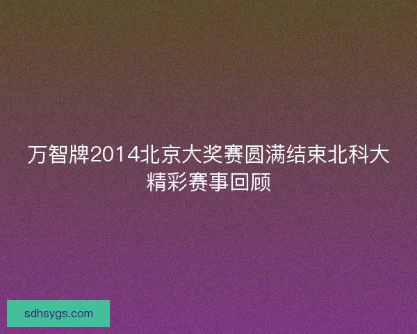 万智牌2014北京大奖赛圆满结束北科大精彩赛事回顾